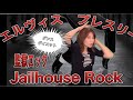 Elvis Presley- Jailhouse Rock 1957年『監獄ロック / エルヴィス・プレスリー』ダンスダイエットVO1