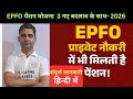 कर्मचारी पेंशन योजना 2026 | EPFO में कितनी पेंशन मिलेगी | epfo mein kitni pension milti hai #epfo