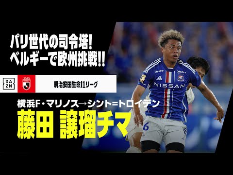 【今夏移籍｜藤田 譲瑠チマ（横浜F・マリノス→シント=トロイデン）プレー集】パリオリンピック世代の中心選手が欧州挑戦！！｜2022/2023明治安田生命J1リーグ