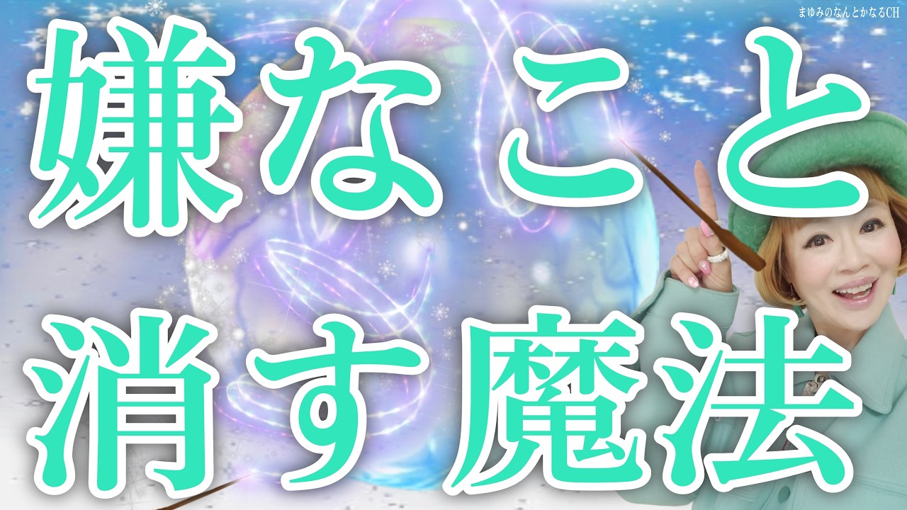 【神的超魔法】嫌なこと・過去のトラウマ・全てが消えて奇跡が起きる魔法！