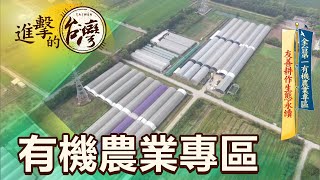 【進擊的台灣】全台第一有機農業專區友善耕作生態永續 