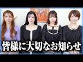 SUMIRE先生よりお知らせがあります【重大発表】