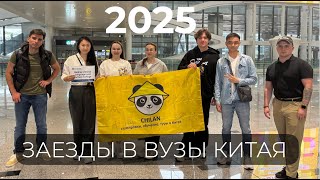 картинка: КАК МЫ ВСТРЕЧАЕМ СТУДЕНТОВ | ЗАЕЗДЫ В КИТАЙСКИЕ ВУЗЫ 2025