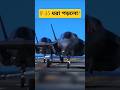ইরানে F-35 ধরা পড়লো? স্টেলথ প্রযুক্তি কি ভেঙে গেল!