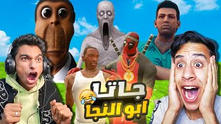 ام كامل وعبده ماندو في محاولة الهروب من عم رمضان في جراند  gta san andreas لا يعقل 😱 | Garry's Mod