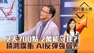 【理財達人秀】2天700點 2萬能守住？ 積鴻廣衝 AI反彈強弱？｜李兆華、朱家泓 2024.04.24 part1