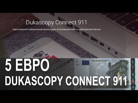 Как получать 5 ЕВРО/DUK+ в Dukascopy Connect 911