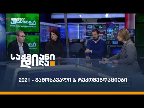 2021 - გამოსავალი \u0026 რეკომენდაციები