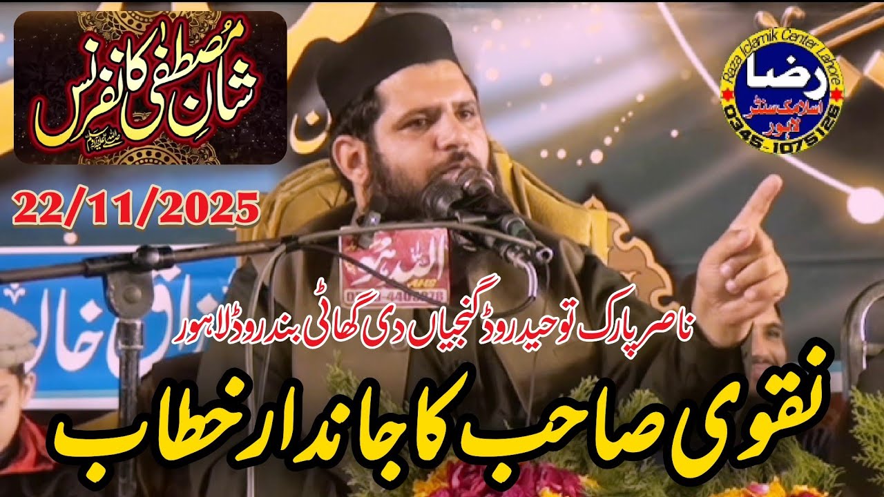 مولانا ساجد نقوی صاحب شان مصطفی کانفرنس22 نومبر2025 ناصر پارک توحید روڈ گنجیاں دی گھاٹی لاہور