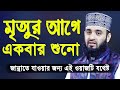 ম ত য র আগ একব র এই ওয জট শ ন ম জ ন র রহম ন আজহ র Mizanur Rahman Azhari Bangla Waz 2020 