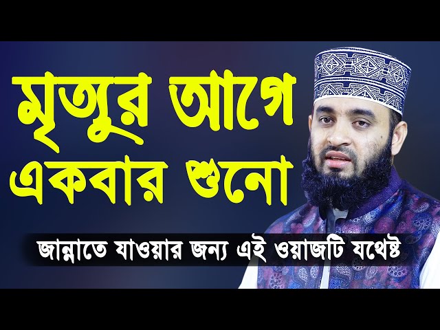 মৃত্যুর আগে একবার এই ওয়াজটি শুনো | মিজানুর রহমান আজহারী | Mizanur Rahman Azhari Bangla Waz 2020 class=