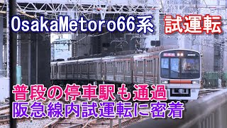 激レア 大阪メトロ66系 66602F 阪急京都線内 試運転 普段の停車駅も豪快に高速通過 #阪急電車 #試運転 #OsakaMetoro