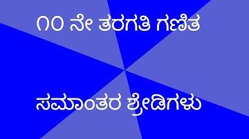 ಸಮಾಂತರ ಶ್ರೇಡಿಗಳು ಪೀಠಿಕೆ l samanthara shredigalu in Kannada l arithmetic progression
