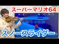 スーパーマリオ64「スノースライダー」をヴァイオリンで演奏してみた