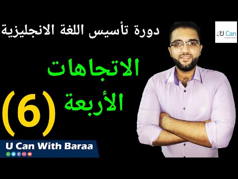 جميع الاتجاهات الاربعة بالانجليزي والعربي مترجمة شمال جنوب شرق غرب 