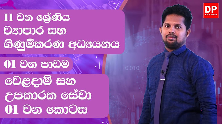 1 වන පාඩම | වෙළදාම් සහ උපකාරක සේවා - 1 වන කොටස | ව්‍යාපාර සහ ගිණුම්කරණ අධ්‍යයනය | 11 වන ශ්‍රේණිය