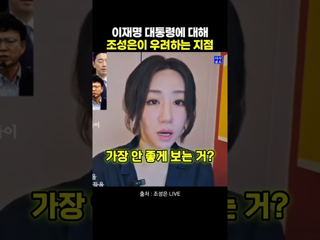 이재명 대통령에 대해 조성은이 우려하는 지점
