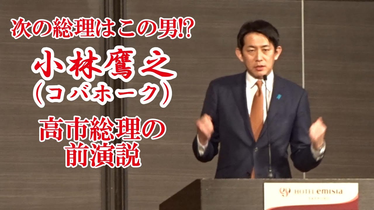 【次世代リーダー】小林鷹之（コバホーク）政調会長が語る｜高市早苗演説前に注目の前説【現地映像】
