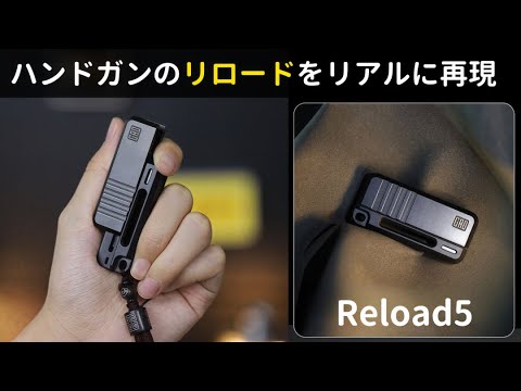 ハンドガンのリロードをリアルに再現したフィジェットトイ