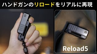 Reload5 フィジェットトイ 無限リロード Makuake 無限リロード】ハンドガンのリロードの爽快感を無限に体験できる
