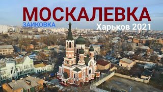 Харьков.По Москалевке и Заиковке: прошлое и настоящее!