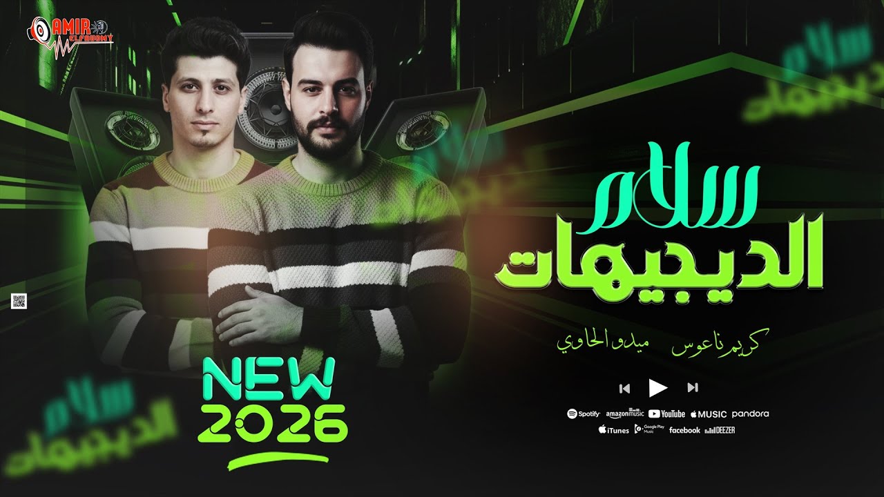 سلام الديجيهات - كريم ناعوس - الحاوي - سلام تكسير للديجيهات - 2026