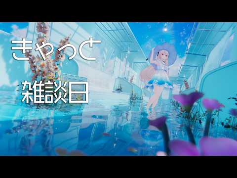きゃっと雑談日　もうだいぶ夏かも