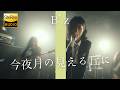 今夜月の見える丘に / B'z 🎸放課後の女子高生軽音部が 歌ってみた [AI Sing Cover kAthrsIs -カタルシス-]