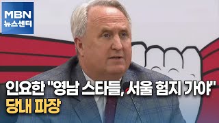 인요한 &quot;영남 스타들, 서울 험지 가야&quo…