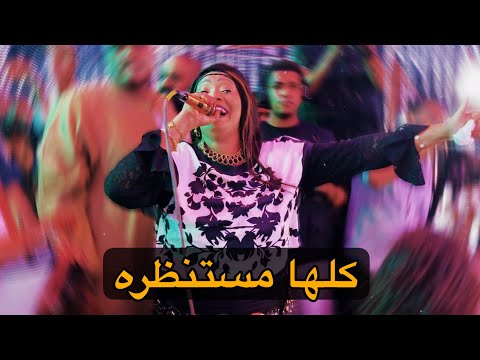 كلها مستنظره عايزني أرجع ورا الفنانه حنين 2026 كمية تفاعل مع الجمهور