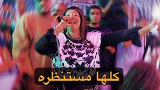 كلها مستنظره عايزني أرجع ورا .. الفنانه حنين 2026 . كمية تفاعل مع الجمهور 