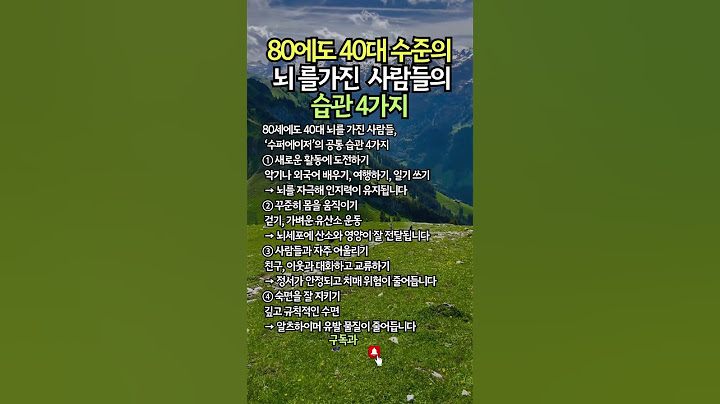 80세에도 40대 뇌를 가진 사람들,‘수퍼에이저’의 공통 습관 4가지 #뇌건강