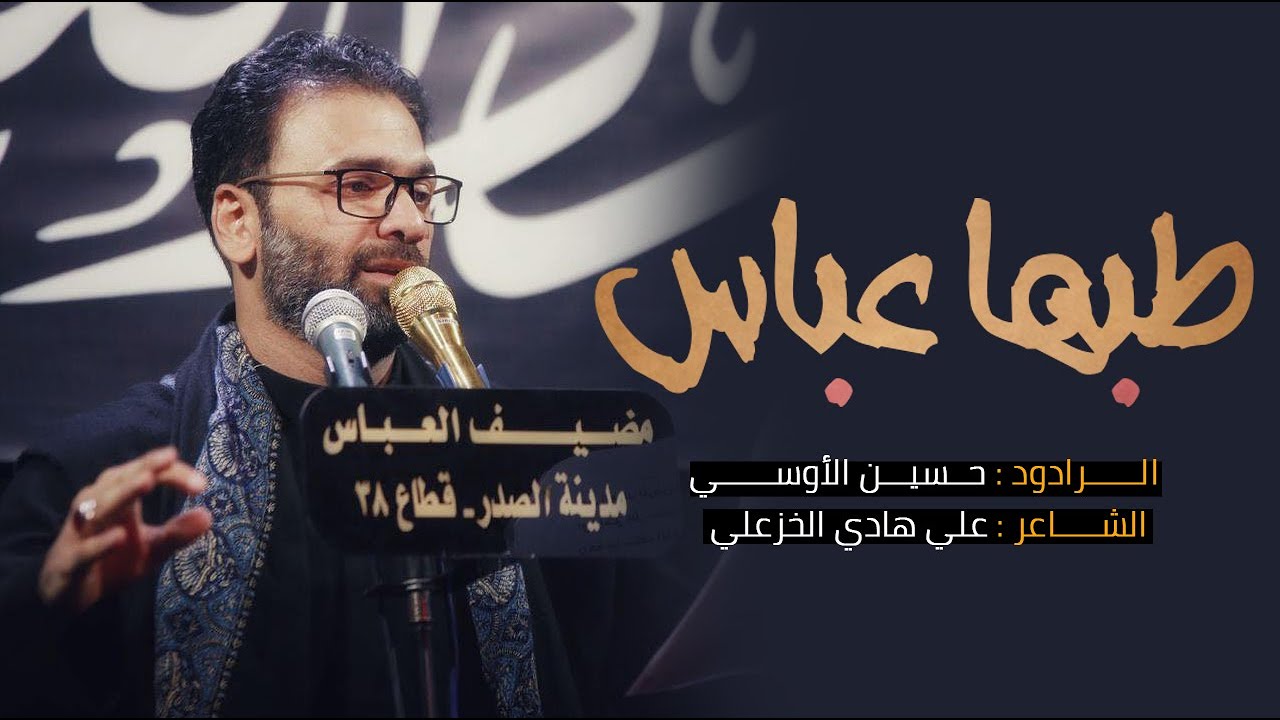 طبها عباس || الملا حسين الأوسي