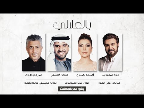 بالعلالي ( حسين الجسمي ـ أصالة نصري ـ ماجد المهندس ـ عمر العبداللات ) | 2024