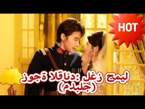 زوجة القائد لغز جميل مدبلج Dramabox Drama Cdrama