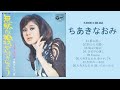 ちあきなおみベスト(8曲)