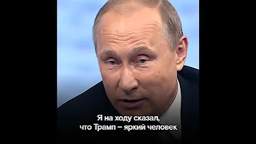 Путин и Трамп. Кратчайшая история отношений