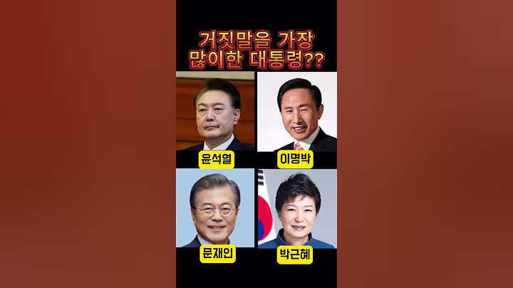 거짓말을 가장 많이 한 대통령은 #오늘의이슈 #시사토론 #뉴스해석 #이슈분석 #뉴스관점 #인물의두얼굴 #정치사회 #청기홍기