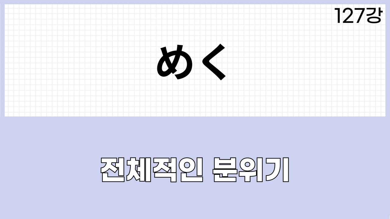 JLPT N1 문법 (127강)～めく