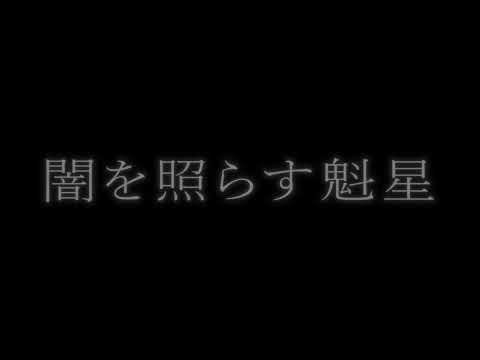 アスノヨゾラ哨戒班文字PV/２年ぶりのリメイク
