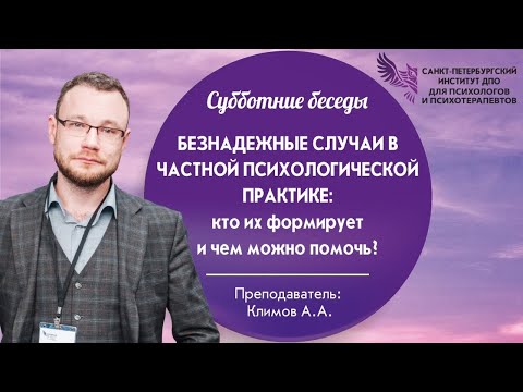 Безнадежные случаи в частной психологической практике: кто их формирует и чем можно помочь?