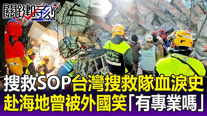 【關鍵精華】搜救SOP台灣搜救隊「血淚史」！？林裕豐：早期赴海地救援，被外國笑「有專業嗎」！-劉寶傑 - 天天要聞