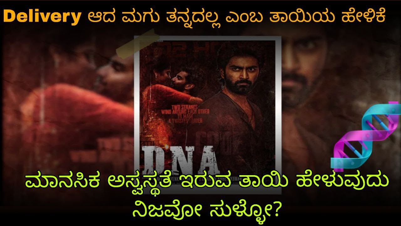 DNA Tamil Movie Explained in kannada / ANUSTELLER