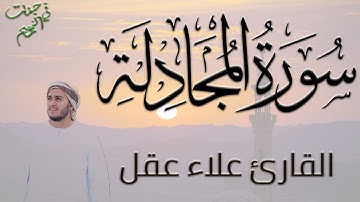 سورة المجادلة كاملة   القارئ علاء عقل  الختمة المرتلة  Surah Al Mujadalah   Alaa Aqel 1