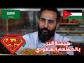 كبسة البر بالمطعم السعودي - شيف مان السعودية