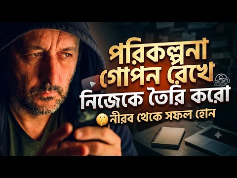 পরিকল্পনা গোপন রেখে  সফল হও।  Bangla motivation video speech 2026#motivation #viral #trending 