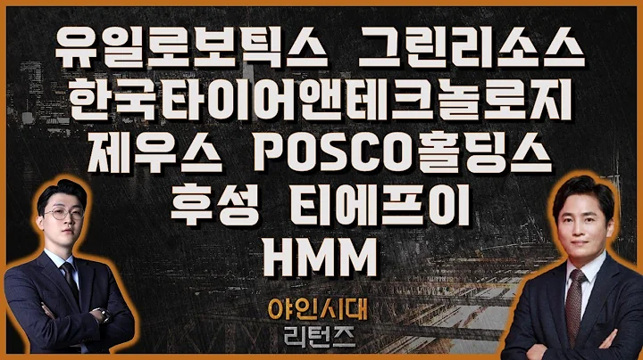 유일로보틱스/그린리소스/제우스/POSCO홀딩스/한국타이어앤테크놀로지/후성/티에프이/HMM_[야인시대 리턴즈]