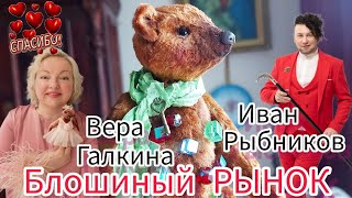 Подарки Иван Рыбников блошиный рынок Вернисаж в Москве 😘 Элла Австралия 👋🙏🏻💋