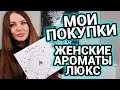 Мои парфюмерные покупки | Новинки люкс Ароматы для женщин