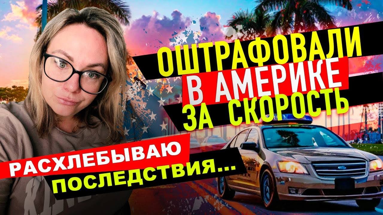 Оштрафовали за превышение скорости в Америке. Теперь расхлебываю.
